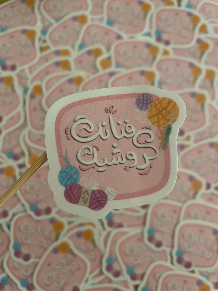 Crochet artist sticker