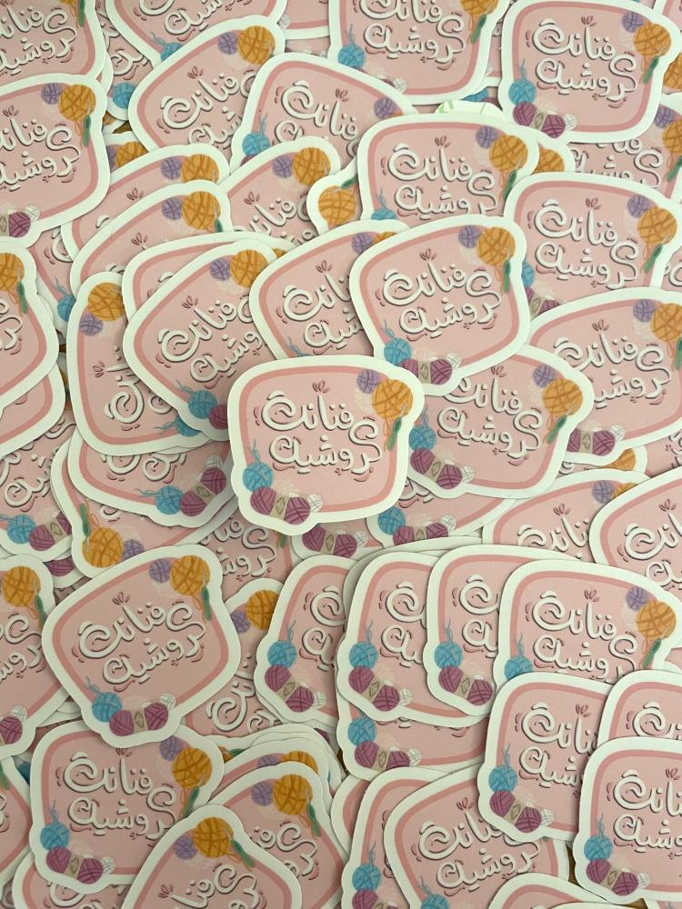 Crochet artist sticker