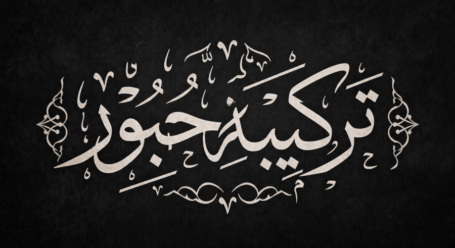 تركيبة حبور