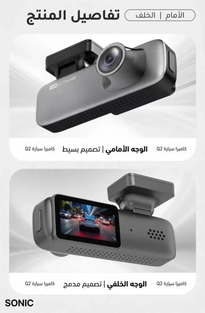 داش كام سونيك  Q2 Pro أمامي 2K وخلفي Full HD