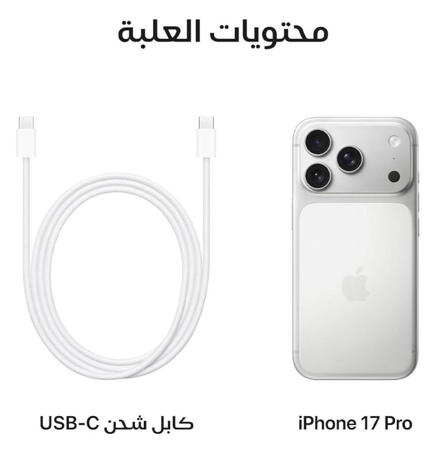 ايفون 17 برو 1 تيرا اللون الفضي نسخة الشرق الأوسط eSIM
