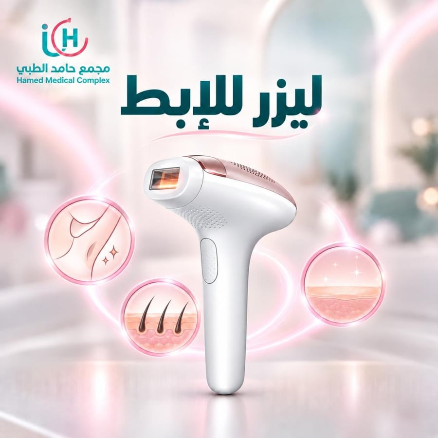 ليزر للإبط بالرتوش