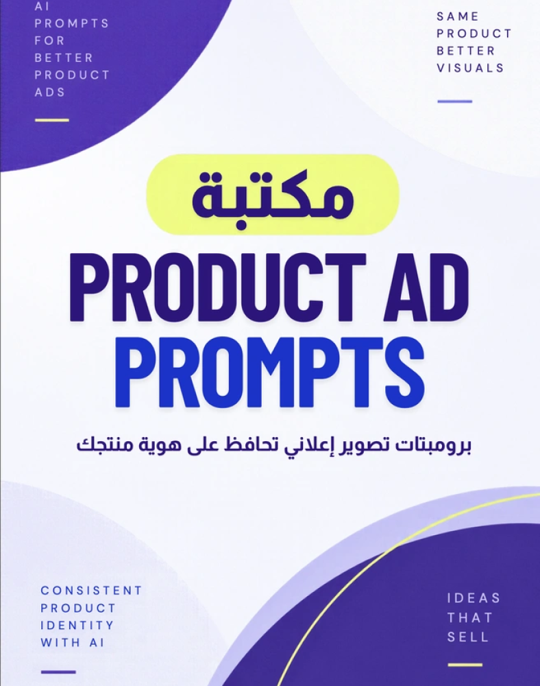 ملف برومتات إعلانات المنتجات بالذكاء الاصطناعي
