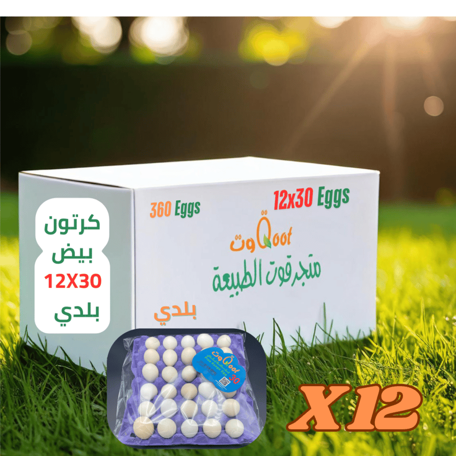 كرتون بيض بلدي 12x30 طازج وصحي