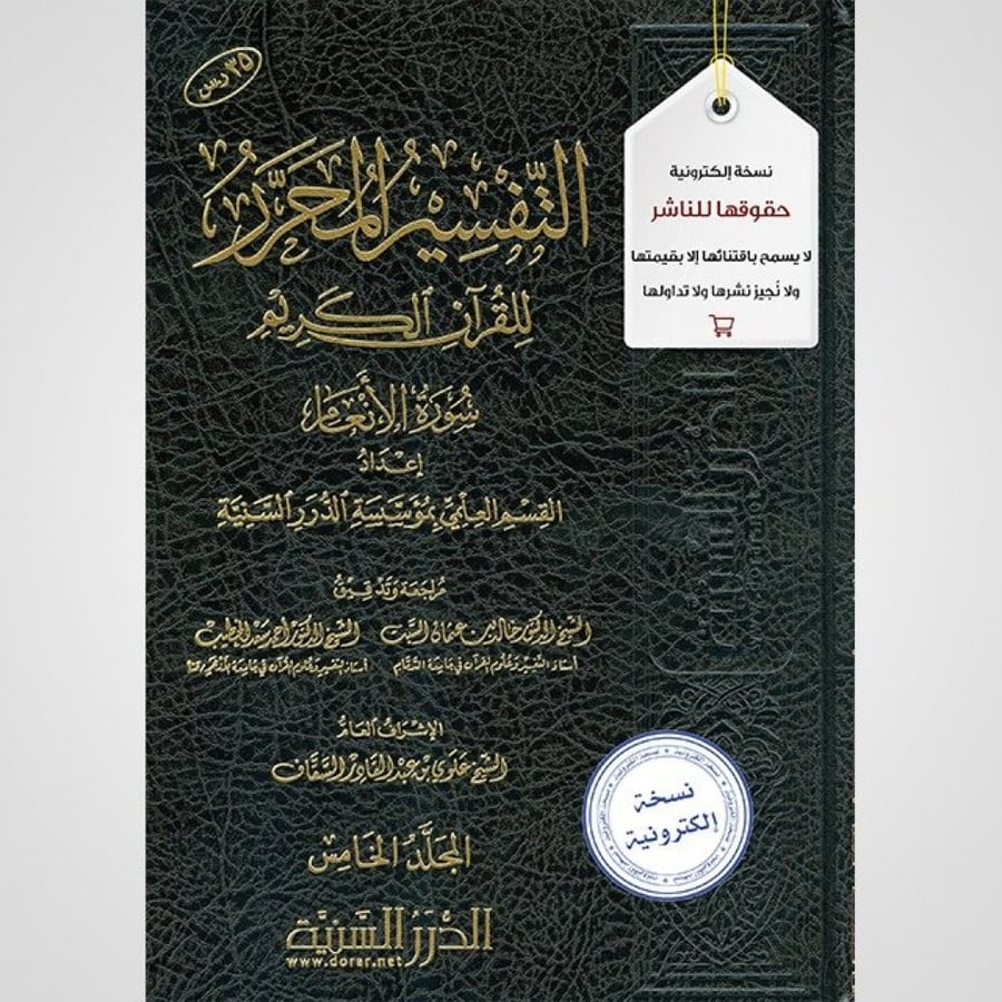 التفسير المحرر المجلد 5- سورة الأنعام - نسخة pdf