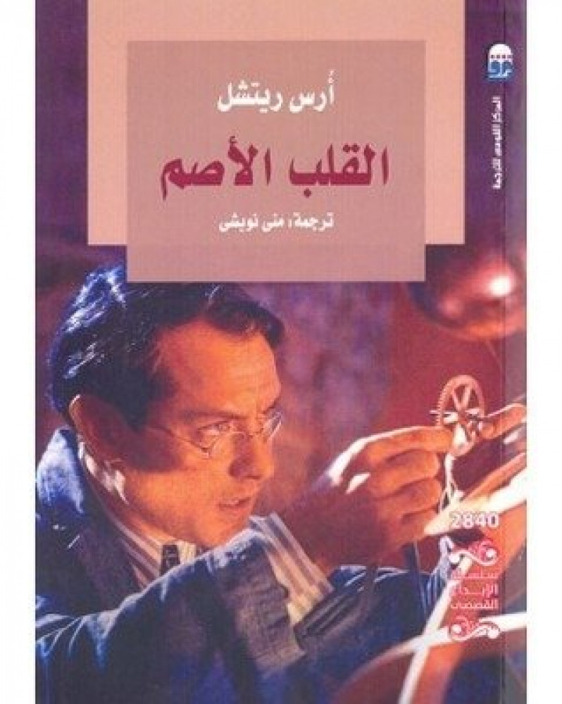 القلب الأصم