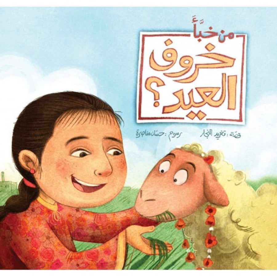 من خبأ خروف العيد