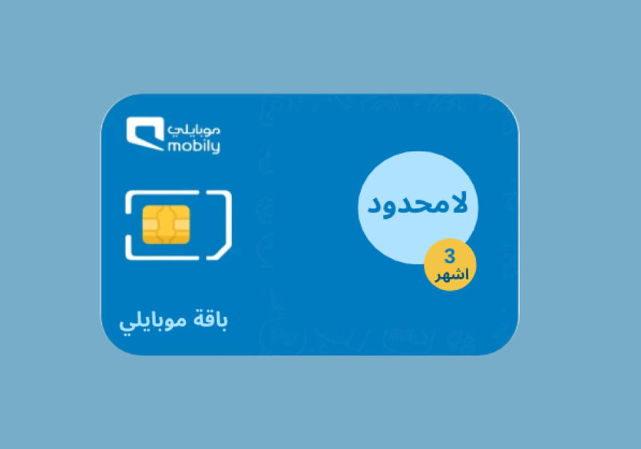 شريحة موبايلي لامحدود | 3 اشهر إلكترونية