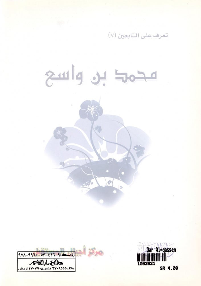محمد بن واسع (تعرف على التابعين) ثم لون