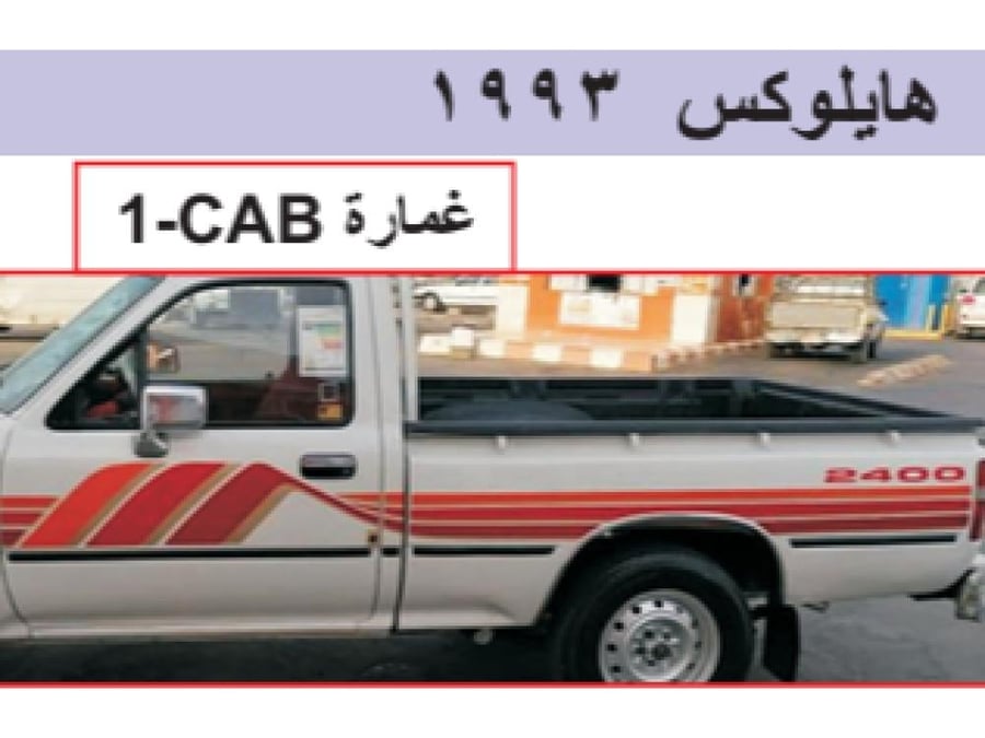 خط شطرطون هايلوكس 1993 وكالة+تجاري