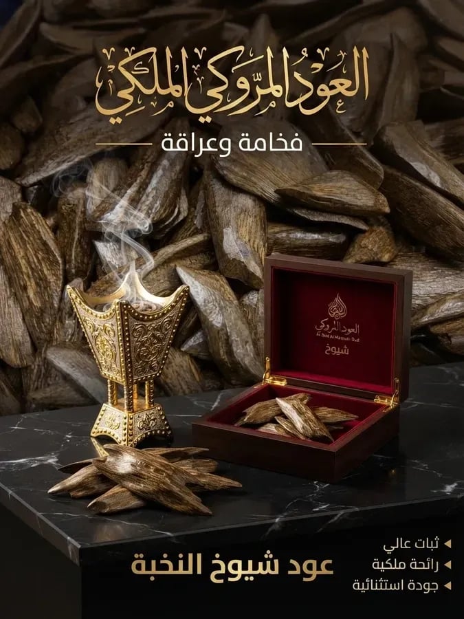 عودمروكي ثمن ١٢٥قرام  محسن بيور خالي من المستكه
