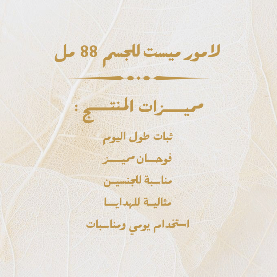 لامور ميست للجسم 88 مل