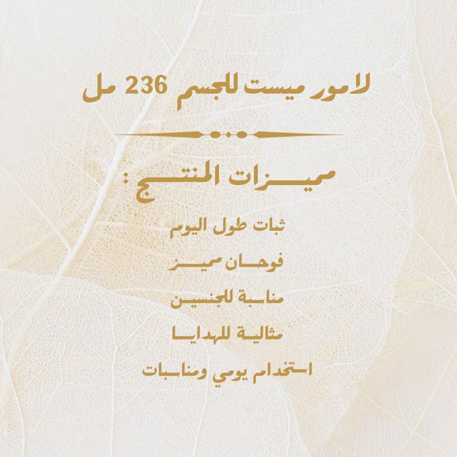 لامور ميست للجسم 236 مل