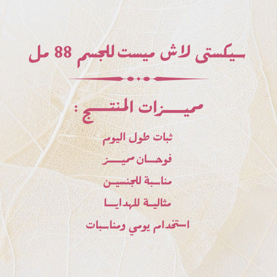 سيكستى لاش  ميست للجسم 88 مل