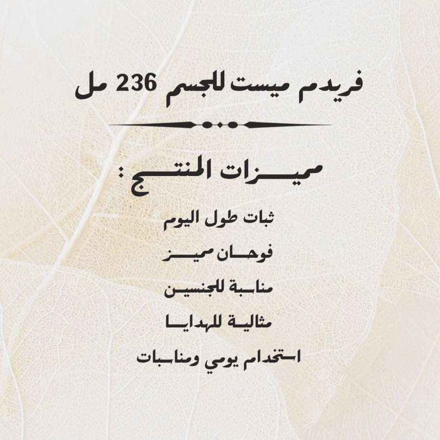 فريدم ميست للجسم 236 مل