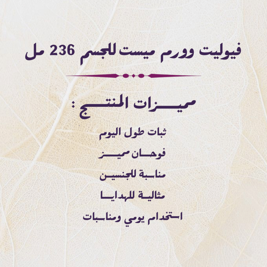 فيوليت وورم  ميست للجسم 236 مل