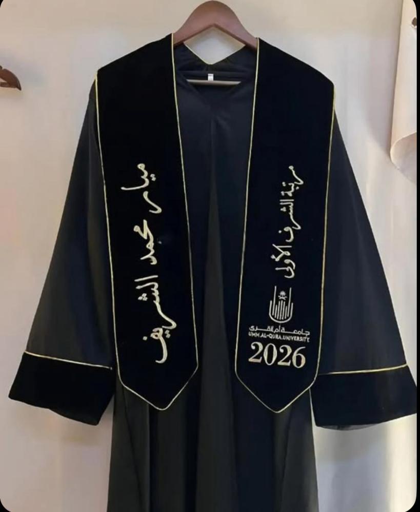 عباية وقبعة ووشاح تخرج 2026 - مع امكانية اضافة الاسم وسنة التخرج