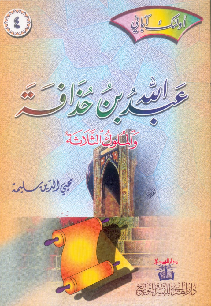 مجموعة قصص أولئك آبائي - 4 قصص
