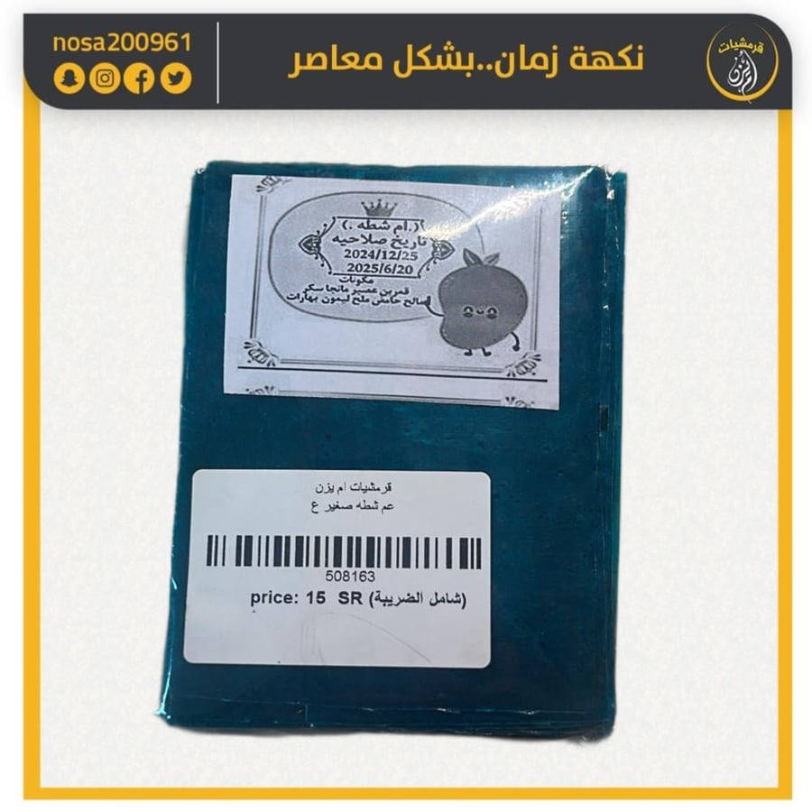 قمرالدين عم شطه حامض حلو