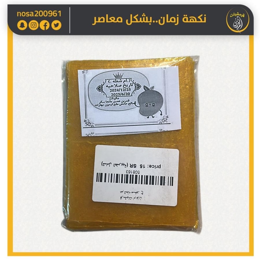 قمرالدين عم شطه حامض حلو