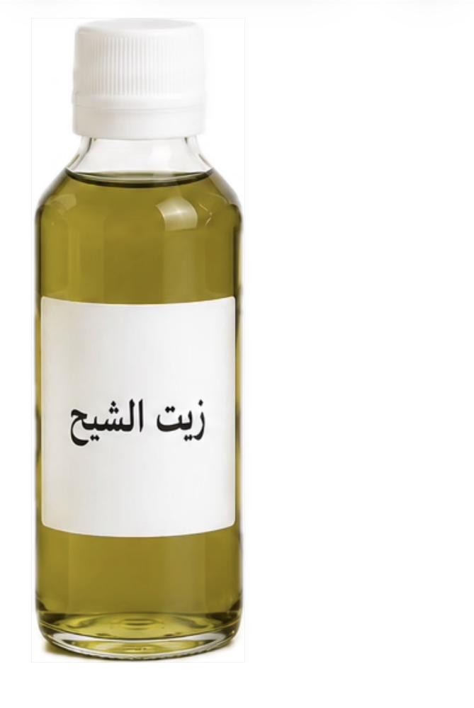 زيت الشيح 100 مل