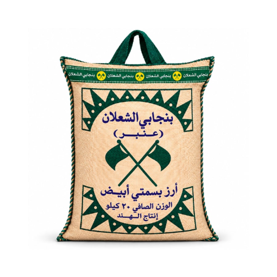 الشعلان ارز بسمتي ابيض عنبر 20 كج