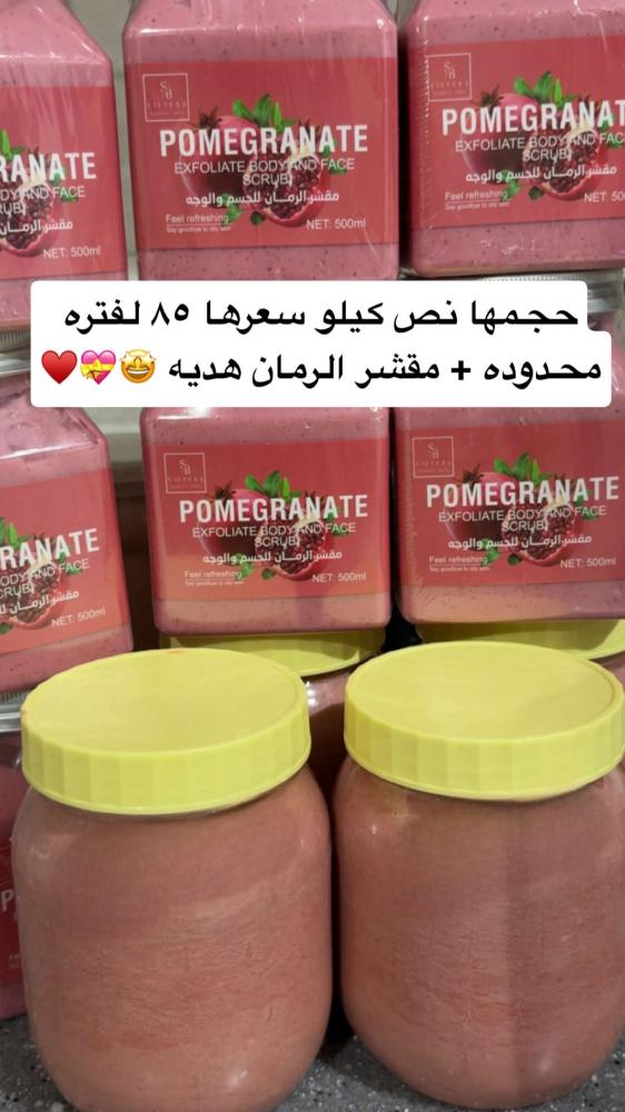 صابونة الشامات + سنفرة الرمان هديه