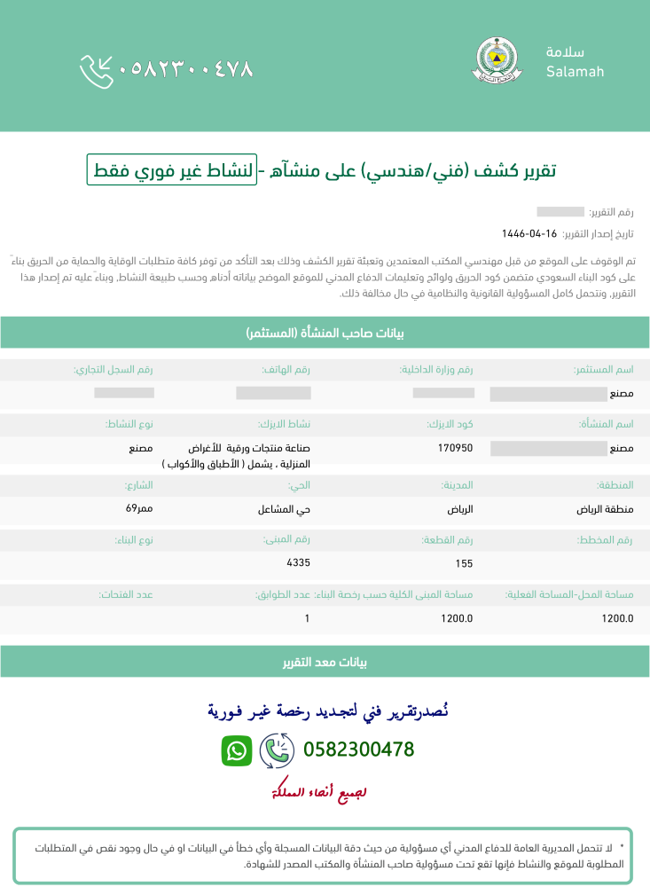 اصدار تقرير هندسي فني غير فني لتجديد رخصة البلدية والدفاع المدني معتمد