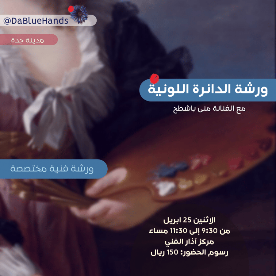 ورشة الدائرة اللونية