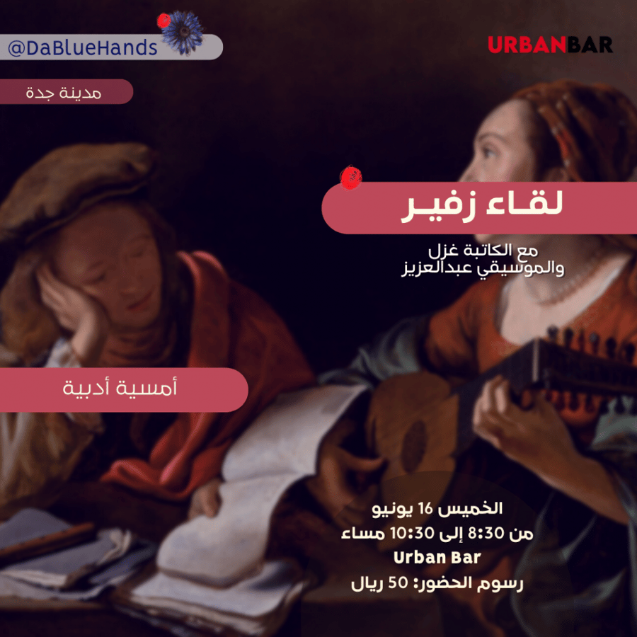 لقاء زفير