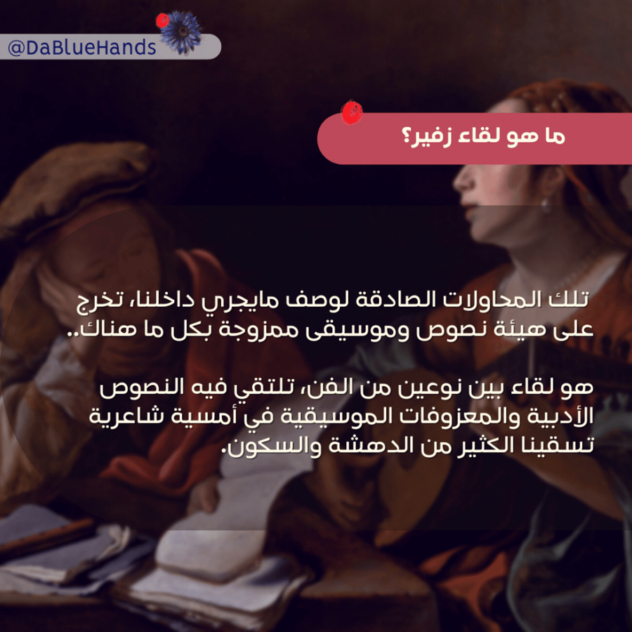 لقاء زفير
