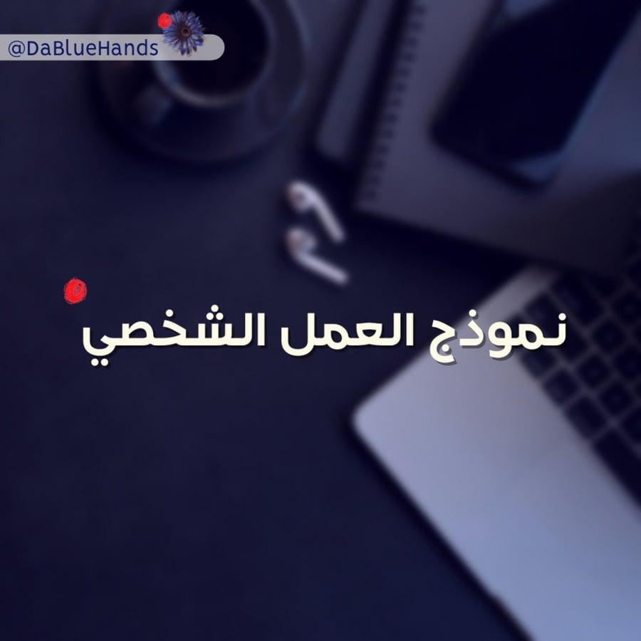 نموذج العمل الشخصي حداد استديو