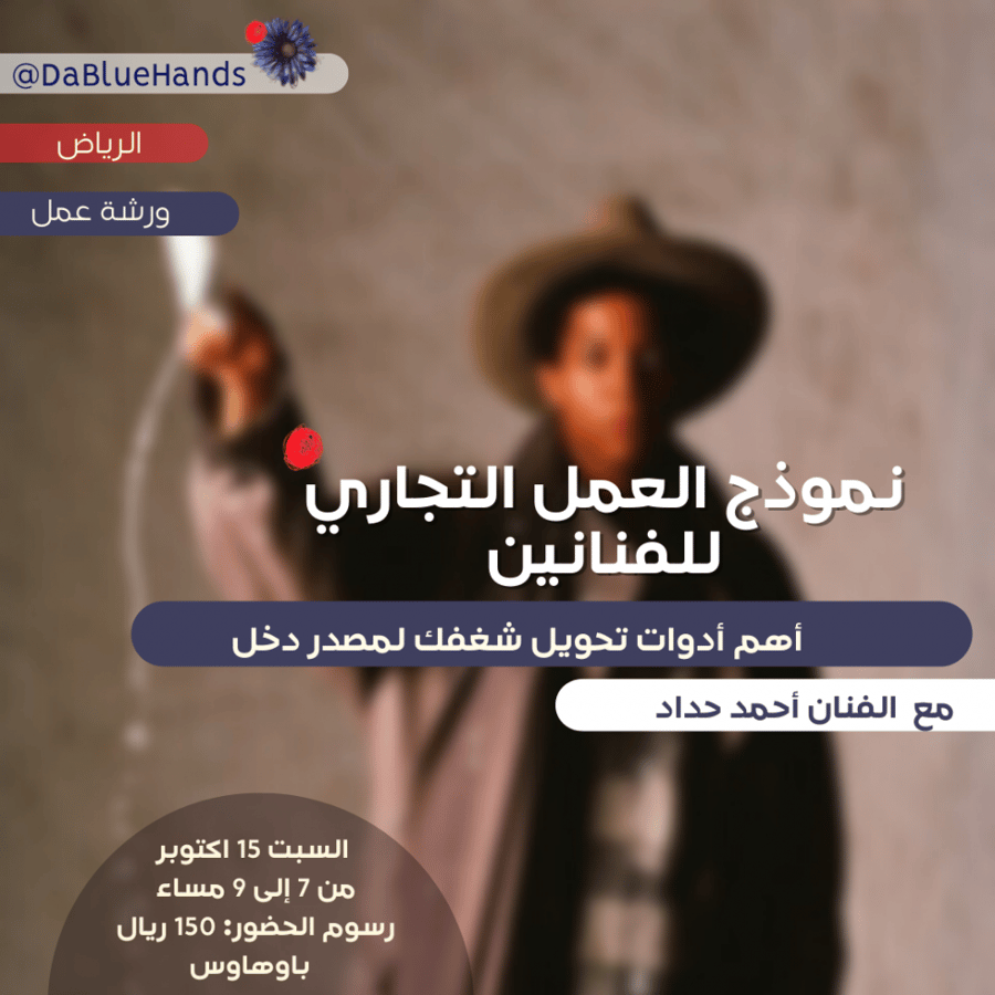 ورشة نموذج العمل التجاري للفنانين