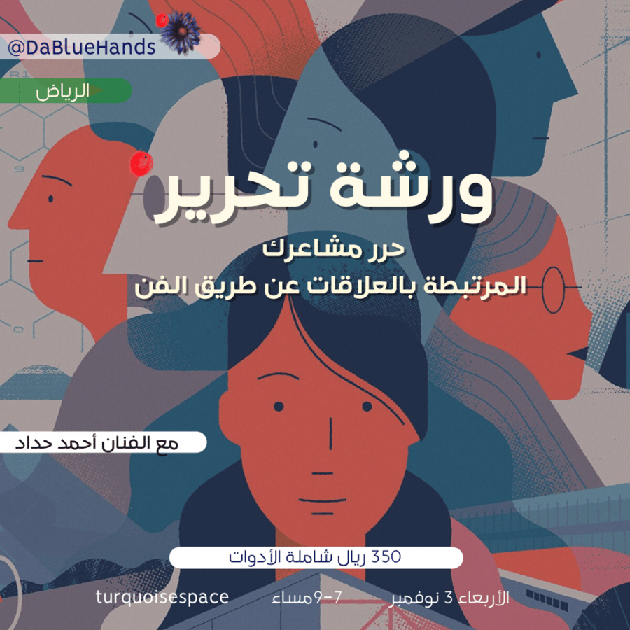 ورشة تحرير العلاقات عبر الفن