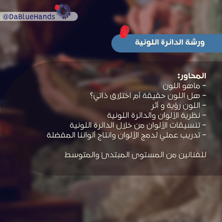 ورشة الدائرة اللونية