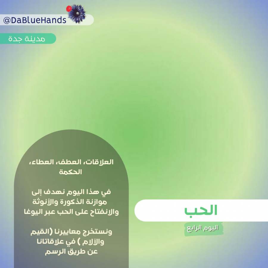 الحب_توازن_اليوم الرابع