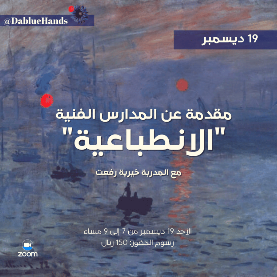 مقدمة عن المدرسة الانطباعية