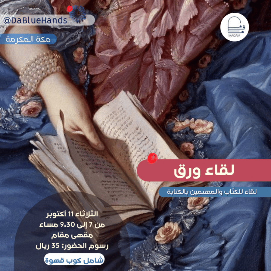 لقاء ورق