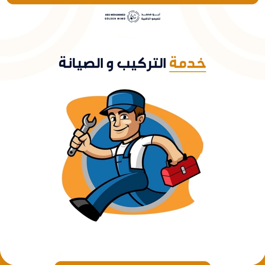 خدمة التركيب والصيانة للميمو الذهبية