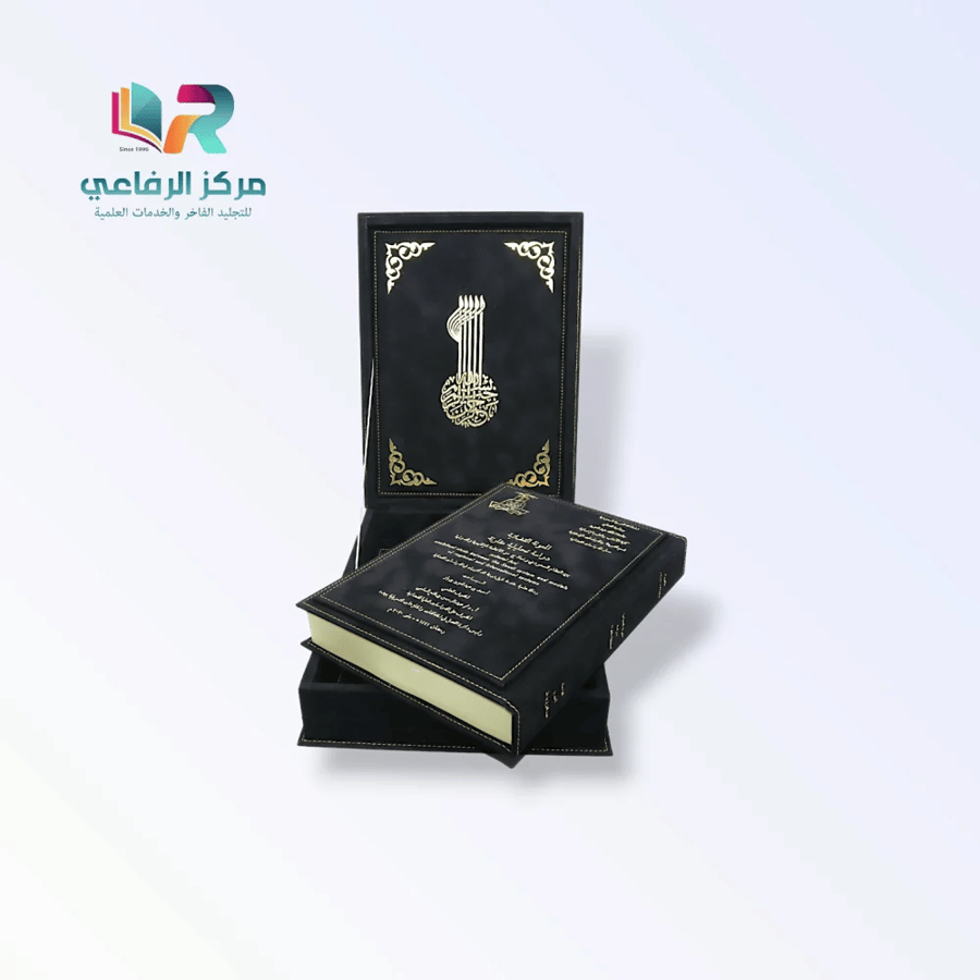 خدمة طباعة وتجليد الرسائل العلمية الفاخرة - نسخة فاخرة