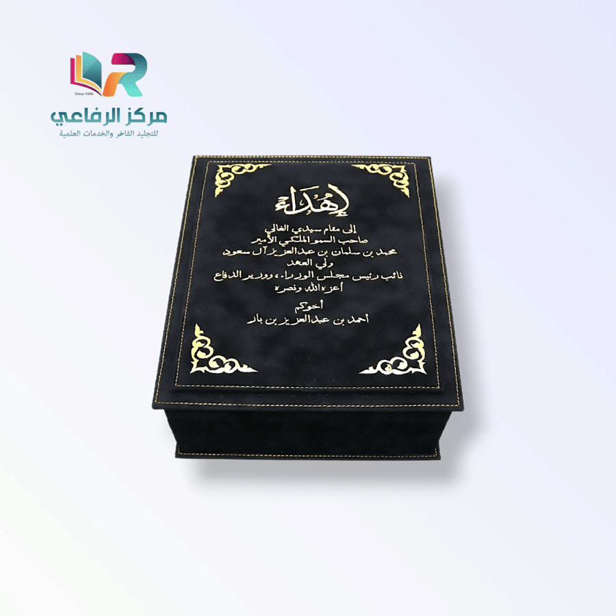 خدمة طباعة وتجليد الرسائل العلمية الفاخرة - نسخة فاخرة