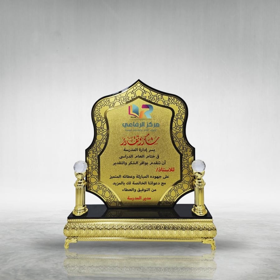 درع اكريليك بقاعدة ذهبية