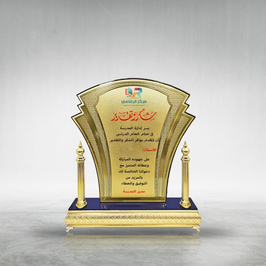 درع اكريليك بقاعدة ذهبية