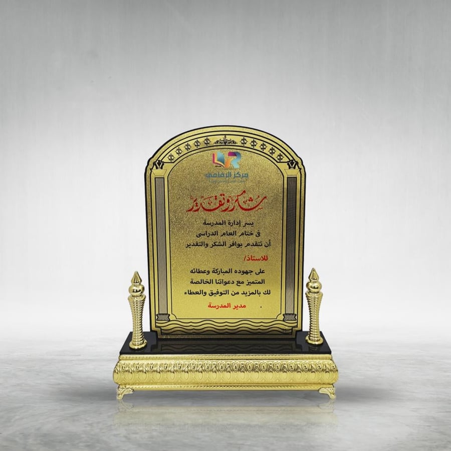 درع اكريليك بقاعدة ذهبية
