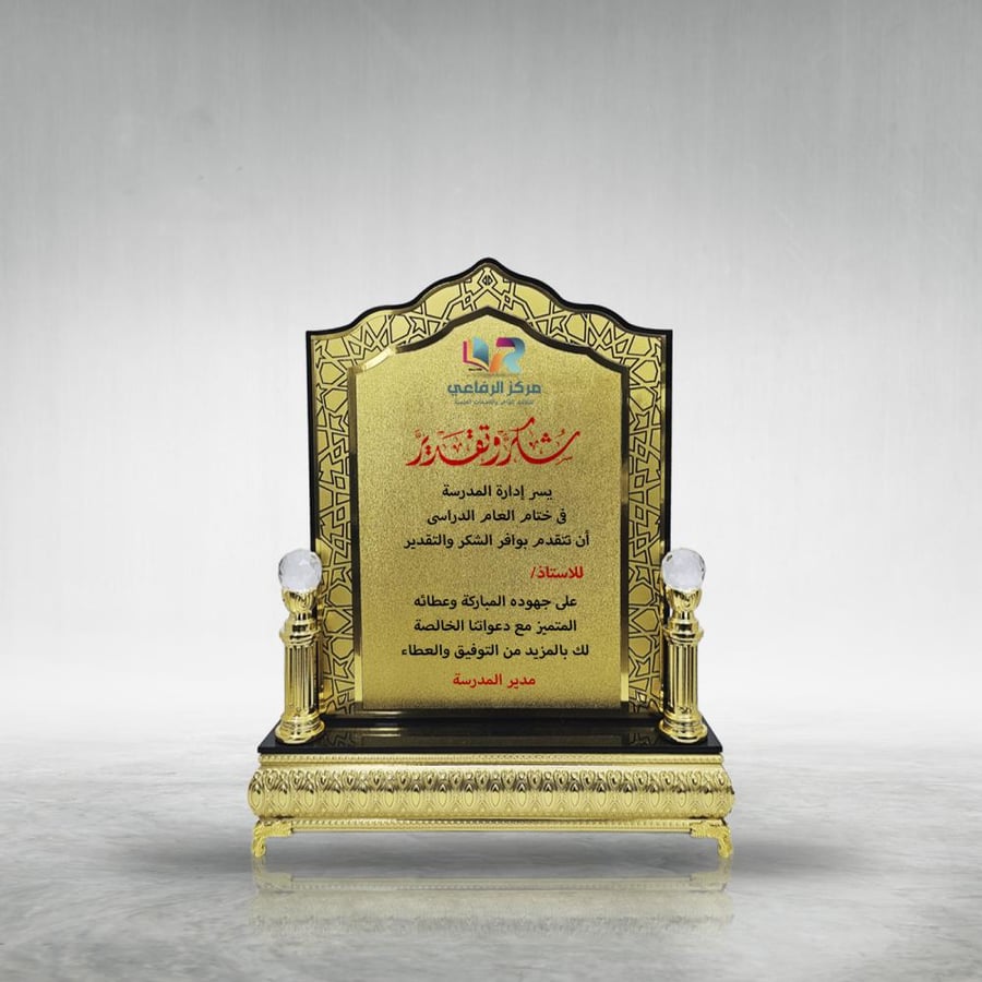 درع اكريليك بقاعدة ذهبية
