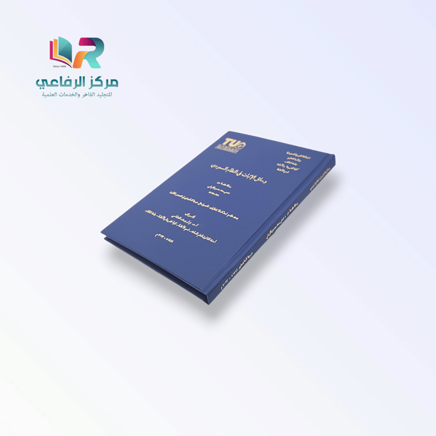 خدمة طباعة وتجليد الرسائل العلمية الفاخرة