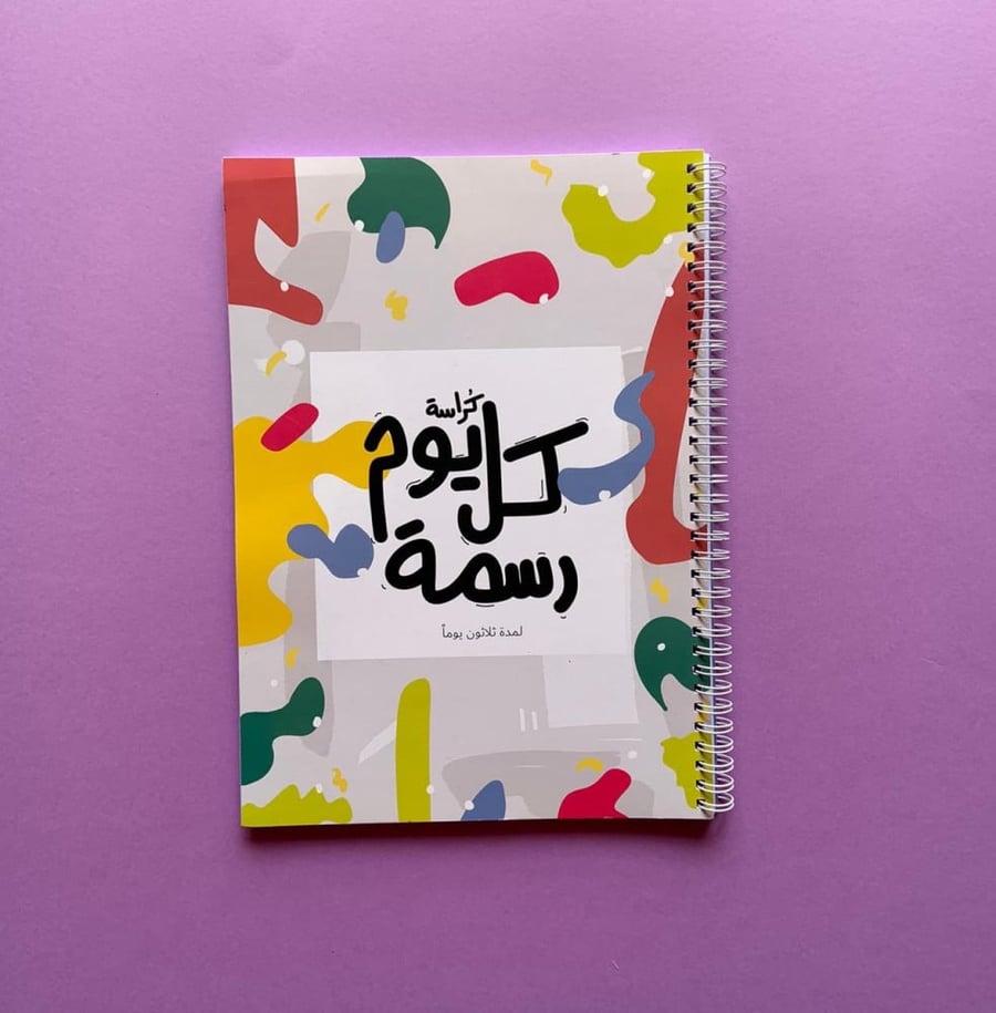 كراسة كل يوم رسمة
