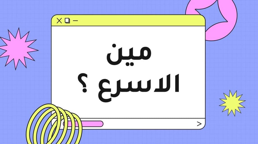 لعبه مين الاسرع