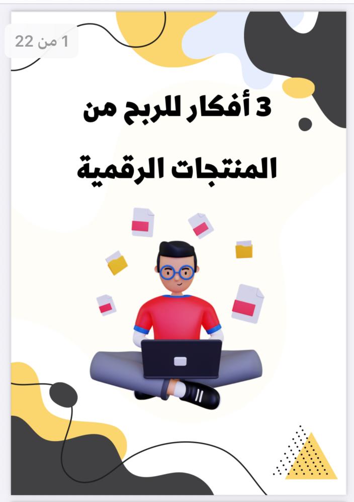 شرح أفكار للربح من المنتجات الرقمية