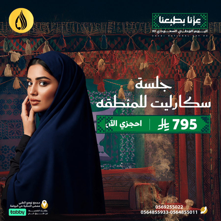 اليوم الوطني 95 ( جلسة سكارليت للمنطقة )